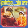 Yi'ihiyeh Tov Salmonico (1975)