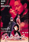 Hong se lian ren (1998)