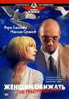 Zhenshchin obizhat ne rekomenduyetsya (2000)