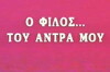 O erastis tou... antra mou (1988)