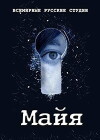 Maya (2016)