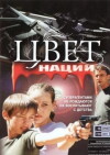 Operatsiya 'Tsvet natsii' (2004)