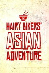 The Hairy Bikers' Asian Adventure (2014)