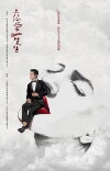 Lian Ai Xian Sheng (2017)