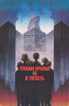 Ptitsam krylya ne v tyagost (1989)