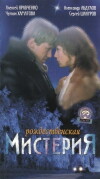 Rozhdestvenskaya misteriya (2000)