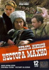 Devyat zhizney Nestora Makhno (2007)