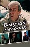 Vezuchiy chelovek (1987)