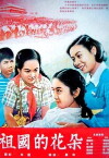 Flowers of Our Motherland (1955)