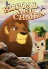 Simba: The King Lion (1995)