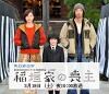 Inagaki-ke no moshu (2017)