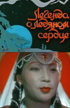 Legenda o ledyanom serdtse (1958)
