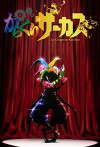 Karakuri Circus (2018)