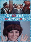 Bushuyet 'Margarita' (1970)