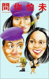 Wen ni pa wei (1978)