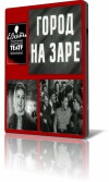 Gorod na zare (1959)