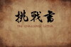 The Challenge Letter (2015)