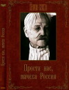 Prosti nas, machekha-Rossiya (1991)