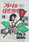 A Rose with Thorns (1979)