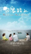 Hui jia lu shang (2015)
