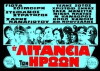 I litaneia ton iroon (1970)