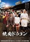 Yakiniku Dragon (2018)