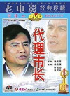 Dai li shi zhang (1985)