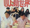 Si ren xin shi jie (1990)