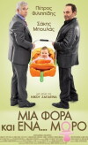 Mia fora kai ena... moro (2011)