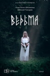 Vedma (2018)