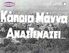 Kapoia mana anastenazei (1966)