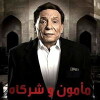 Mamoun Wa Shurakah (2016)