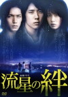 Ryûsei no kizuna (2008)
