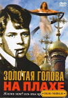 Zolotaya golova na plakhe (2005)