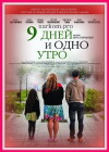 9 dney i odno utro (2014)