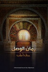 Zaman Al Wasel (2002)