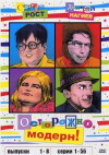 Ostorozno, Modern! (1996)