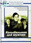 Kolybelnaya dlya muzhchin (1977)