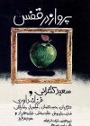 Parvaz dar ghafas (1980)