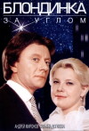 Blondinka za uglom (1984)