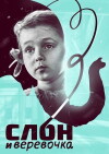 Slon i veryovochka (1946)