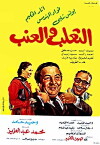 Al Thalab W Al Enab (1984)