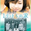 1 Litre of Tears (2005)