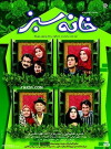 Khane sabz (1996)