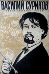 Vasiliy Surikov (1959)
