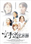 Kung Fu Girls (2003)