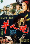 Chi ren jing (1974)