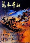 Wan shui qian shan (1960)
