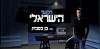 Hakesher Haisraeli Conspiracy with Ben Caspit (2012)