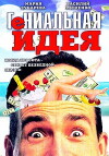 Genialnaya ideya (1991)